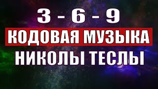 Открыли музыкальный код Николы Теслы 369 СЕКРЕТ [upl. by Vick]