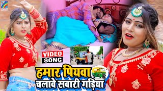 VIDEO Hamar Piyawa Chalawe Sawari Gadiya Antra Singh Priyanka  Bhojpuri Song 2021 [upl. by Andy]