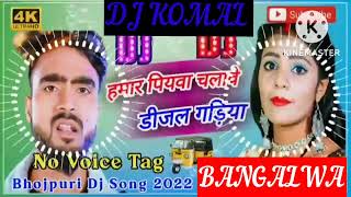 humar piyawa chalawe dijal gariya dj komal [upl. by Evetta]