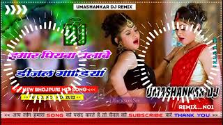 Hamar piyava chalave diesel Gadiya Bhojpuri DJ Malay music [upl. by Onyx]